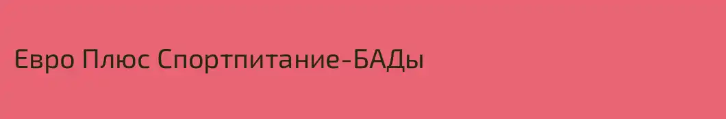 Евро Плюс Спортпитание-БАДы